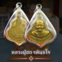 จี้พระ เหรียญ ปาดตาลหลวงปู่ฮก รตินฺธโร กฐินปี๕๘ พุทธคุณเด่นรอบด้าน เก็บได้เก็บ (แถมฟรีผ้ายันต์)