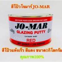 JO-MAR โจมาร์ สีโปว์แห้งเร็ว สีแดง ขนาด 1กิโลกรัม คุณภาพ100%