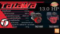 เครื่องยนต์เบนซิน 4 จังหวะ 13.0 HP TAZAWA รุ่น TAZ188FE (สตาร์ทกุญแจ)