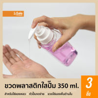 idee [3 ชิ้น] ขวดปั้มพลาสติก ไซส์กลาง ปริมาณ 350 ml. สำหรับใส่ของเหลวเพื่อแบ่งใช้งาน หัวปั้มกดง่าย มาพร้อมตัวล็อกหัวปั้๊ม