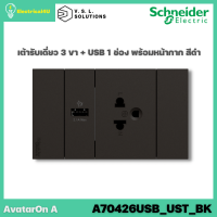 Schneider Electric A70426USB_UST_BK AvatarOn A เต้ารับเดี่ยว 3 ขา + USB 1 ช่อง พร้อมหน้ากาก ประกอบสำเร็จรูป สีดำ