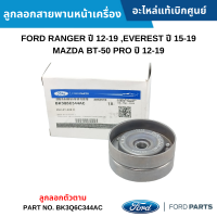 #FD ลูกลอกสายพานหน้าเครื่อง ตัวตาม FORD RANGER 2012-2019 ,EVEREST 2015-2019 ,MAZDA BT-50 PRO 2012-2019 เครื่อง 2.2/3.2 อะไหล่แท้เบิกศูนย์ #BK3Q6C344AC