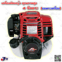 เครื่องตัดหญ้า 4 จังหวะ (เฉพาะเครื่อง) คุณภาพสูง ใช้อะไหล่ GX35 ได้  - JIB PowerTools