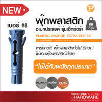 พุ๊กพลาสติก#8 อเนกประสงค์ใช้ได้กับทุกผนัง รุ่นเอ็กซ์ตร้าแพ็ค 10 ชุด