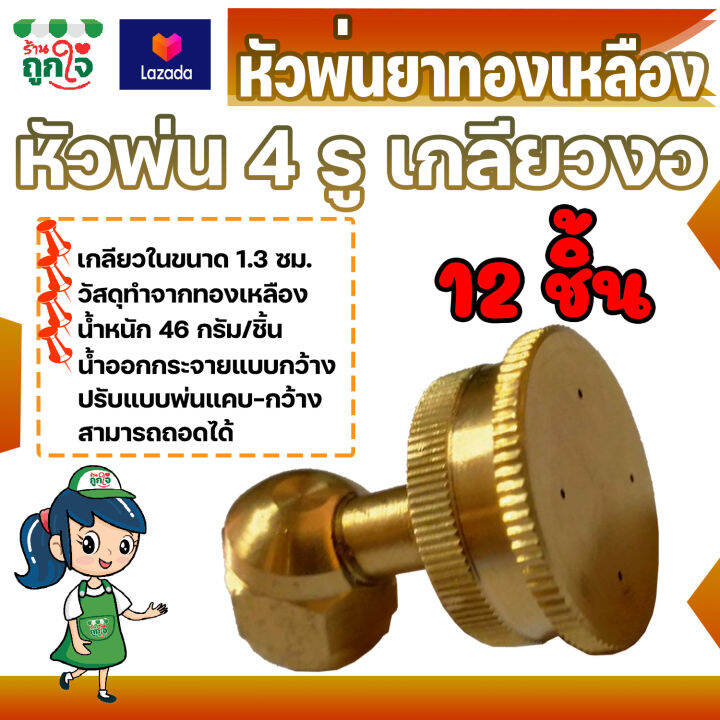 หัวพ่นยา-หัวพ่นยาทองเหลือง-4-รู-หัวกลม-ขนาด-1-4-นิ้ว-12-ชิ้น-เกลียวงอ-45-อศา-เกลียวใน-หัวฉีดพ่นยา-ฉีดน้ำได้ไกล-ปรับหัวพ่นได้