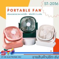 PZ shop ST-2036 พัดลม พัดลมตั้งโต๊ะ พัดลมพกพา 10 นิ้ว ปรับได้ 3 ระดับ ST-2036  มีแบตเตอร์รี่และชาร์จไฟเก็บในตัว มีไฟLED สุ่มสี