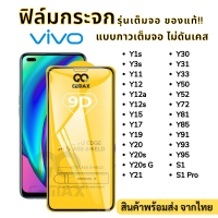 ⚡⚡ฟิล์มกระจกเต็มจอ 9D ของแท้⚡⚡For VIVO ทุกรุ่น Y1s Y3s Y11 Y12 Y12a Y12s Y15 Y17 Y19 Y20 Y20s Y21 Y30 Y31 Y33 Y50 Y52 Y72 Y81 Y85 Y91 Y93 Y95