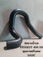 ท่อยางน้ำบน PEUGEOT 406 D9 (คุณภาพฝรั่งเศษ SASIC)