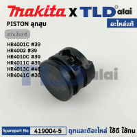 ลูกสูบ (แท้) สว่านกระแทกโรตารี่ Makita มากีต้า รุ่น HR3530, HR4001C, HR4002, HR4011C, HR4030C (419004-5) (อะไหล่แท้100%) PISTON