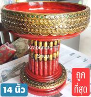 ขันโตก โตก พาน ขายาว 14 นิ้ว (สีโบราณ) ส่งไวที่สุด