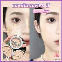 MAYGO คอนซีลเลอร์ ปกปิดรอยคล้ำใต้ตา 3 สี  รอยคล้ำรอบดวงตาดำ  Concealer