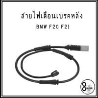 สายไฟเตือนเบรคหลัง BRAKE PAD WEAR SENSOR  BMW F20 F21 บีเอ็มดับบลิว   OE Ref : 6792292