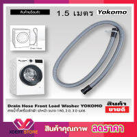 Washing machine drain hose สายน้ำทิ้งเครื่องซักผ้า ฝาหน้า YOKOMO ขนาด 1.5เมตร สายท่อน้ำทิ้ง สายน้ำทิ้ง สายน้ำทิ้ง lg สายดึงน้ำทิ้ง Drain Hose ขนาด 1.5M