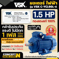 VSK มอเตอร์ไฟฟ้า 1.5HP แกนเพลา 24 มม. 220V ทองแดงแท้ 100% กระแสสลับ 1 เฟส ชำระเงินปลายทางได้ รับประกัน 6 เดือน สินค้ามาตรฐาน Concept N