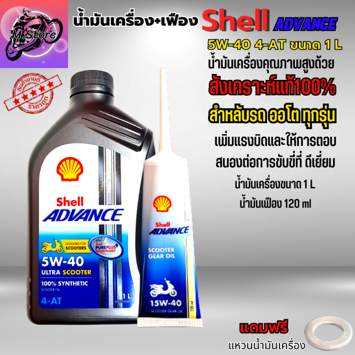 น้ำมันเครื่องออโต้-น้ำมันเครื่อง-5w40-1l-เฟือง-น้ำมันเครื่อง-shell-น้ำมันสังเคราะห์แท้100-ใส่รถออโต้ทุกรุ่น-น้ำมันเครื่องpcx-น้ำมันเครื่องnmax