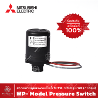 MITSUBISHI แท้ !! ?Pressure Switch ปั๊มน้ำ สวิตช์ควบคุมแรงดัน มิตซูบิชิ รุ่น WP (ถังกลม)