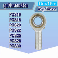 POS16 POS18 POS20 POS22 POS25 POS28 POS30 ลูกปืนตาเหลือก เกลียวตัวผู้ขวา ลูกหมากคันชัก POS16R POS18R POS20R POS22R POS25R POS28R POS30R โดย Dura Pro