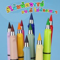 สีไม้มหัศจรรย์ 12สี  สีไม้ ไม่ต้องเหลา แถมยังลบได้