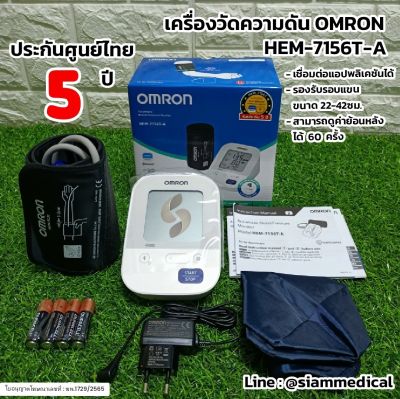🩺ใบอนุญาตโฆษณาเลขที่ : ฆพ.1729/2565🩺 เครื่องวัดความดัน Omron HEM-7156T-A เชื่อมต่อบลูทูธได้ รอบแขน 22-42 ซม. เครื่องวัดความดันโลหิต Blood Pressure Monitor