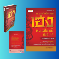 หนังสือโหราศาสตร์ ศาสตร์แห่งความเฮง ความโชคดีที่สร้างได้ : หน้าที่การงานที่ส่งเสริมปีเกิด เสริมมงคลด้วยสัตว์เทพทั้งสี่