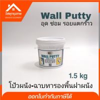 Srhome. สีโป้ว BOSNY WALL PUTTY วอลล์พุตตี้ บอสนี่ เคมีโป้วผนัง-ฉาบทารองพื้นฝาผนัง  No.219 1.5 kg