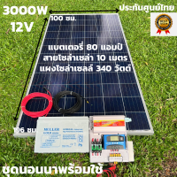 ชุดนอนนาพร้อมใช้ ชุดพลังงานแสงอาทิตย์ 12V/3000W ชาร์จเจอร์ 30A PWM 12V to 220V พร้อมแบต NPP 80 แอมป์ แผงโซล่าเซลล์ 340 วัตต์ สายดำ-แดง 10 เมตร สินค้าพร้อม