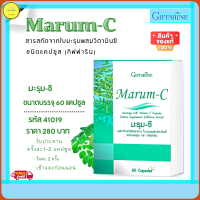 ส่งฟรี!! มะรุม-ซี กิฟฟารีน Marum-C อาหารเสริมสุขภาพ มะรุมซีสกัด สมุนไพรไทย  มะรุมซี ขนาด 60 แคปซูล กิฟฟารีนของแท้