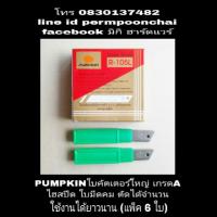 โปรโมชั่น PUMPKIN ใบมีดคัตเตอร์ใหญ่ เกรดA (แพ็ค 6 ใบ)คมกริบไฮสปีด ราคาถูก สุด สุด สุด สุด สุด สุด มีดทำครัว  มีดเชฟ มีญี่ปุ่น มีดแล่เนื้อ