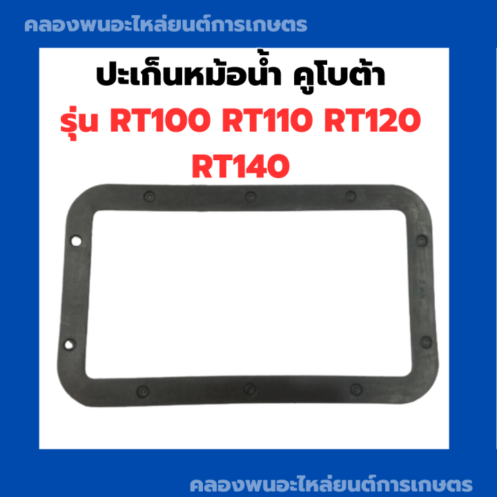 ปะเก็นหม้อน้ำ-คูโบต้า-รุ่น-rt100-rt110-rt120-rt140-ปะเก็นหม้อน้ำคูโบต้า-ปะเก็นคูโบต้า-ปะเก็นrt100-ปะเก็นหม้อน้ำrt-ปะเก็นหม้อน้ำrt140