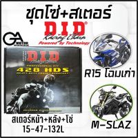 โซ่สเตอร์ ตรา DiD (ดีไอดี) ใส่ R15ตัวแรก M-SLAZ 15/47/โซ่132 แบบหนา ชุดโซ่สเตอร์ ยกชุด