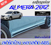 สเกิร์ตแต่ง ALMERA 2012-2013 สเกิร์ตข้าง ทรง AVIATOR พลาสติก ABS งานดิบ ไม่ทำสี