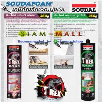 กาวตะปู สูตรน้ำมัน และ สูตรน้ำ SOUDAL T-Rex กาวใช้งานอเนกประสงค์ งานก่อสร้าง ทั้งงานภายนอกและภายใน กำลังรับแรงสูง ยึดเกาะได้ทันที Heavy Duty