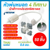 MSP-29 NETAFIM หัวพ่นหมอก หัวพ่นหมอก4ทาง เนต้าฟิล์ม 0.6 มม. สายยาว 32 ซม. แบบเสียบกับท่อ PE จำนวน 50 ชิ้น ของแท้ นำเข้าจากประเทศอิสราเอล