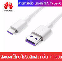 สายชาร์จเร็ว หัวเหว่ย 5A Type-C Cable ของแท้ 100% Original Huawei SuperCharge ของแท้ รองรับ Mate9/Mate9pro/P10/P10plus/P20/P20Pro/P30/P30Pro/Mate20/Mate 20Pro ความยาว 1 รับประกัน1ปีเมตร