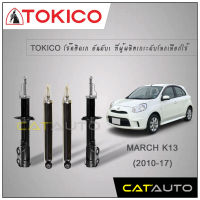 TOKICO โช๊คอัพ นิสสัน มาร์ช Nissan March Ecocar ปี10-17