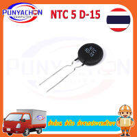 5D-15 NTC 5D-15 Thermistor ตัวต้านทานความร้อน  (5 ชิ้น/แพ็ค) ส่งด่วน ส่งไว ส่งจากประเทศไทย