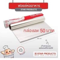 ฟอยล์ห่ออาหาร อลูมิเนียมฟอยล์อเนกประสงค์ ยี่ห้อ Star products