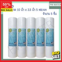 water filter น้ำสะอาด ไส้กรองน้ำดื่ม ไส้กรองน้ำ PP 5 ไมครอน Tema ไส้กรองหยาบพีพี 10 นิ้ว (จำนวนว 5 ชิ้น) สุขภาพที่ดี