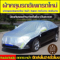 Car cover ผ้าคลุมรถยนต์ ผ้าคลุมรถครึ่งคัน ผ้าคลุมรถกันน้ำ ผ้าคลุมรถกันฝุ่น ผ้าคลุมรถกันน้ำ กันรังสี UV กันฝน กันน้ำ100% เนื้อผ้าคุณภาพสูง ผ้าคลุม