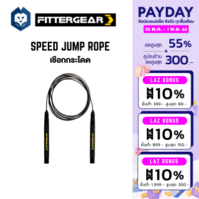 WelStore FITTERGEAR Speed Jump Rope เชือกกระโดดสำหรับออกกำลังกาย น้ำหนักเบา พกพาสะดวก