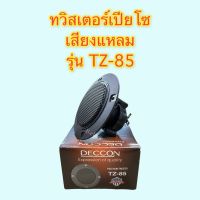 ทวิสเตอร์เปียโซ่กลม DECCON รุ่น TZ-85 PIEZO Horn Tweeter Speaker ดอกลำโพงเสียงแหลม 4-8 OHM