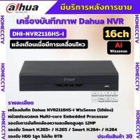 Dahua เครื่องบันทึก IP 16ช่อง รุ่น DHI-NVR2116HS-I (WizSense) แบบไม่มี POE