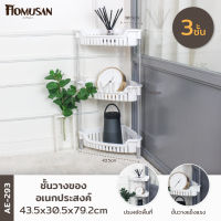 KEYWAY ชั้นวางของอเนกประสงค์ 3 ชั้น  ( AE-293 ) ขนาด : 43.5x30.5x79.2 cm