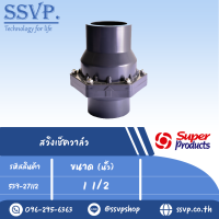 สวิงเช็ควาล์ว ขนาด 1 1/2 " รุ่น SCK 150 รหัส 539-27112 (แพ็ค 1 ตัว)