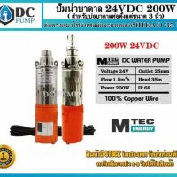 ปั๊มน้ำบาดาลโซล่าเซลล์DC Submersible 200W 24V (สำหรับบ่อบาดาลท่อตั้งแต่ขนาด3นิ้ว)#ปั้มบาดาลDC24V#