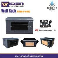 Rack 6U Widen รุ่น W-mWR19-6U40 แข็งแรงน้ำหนักเบา + ถาด + พัดลมระบายความร้อน