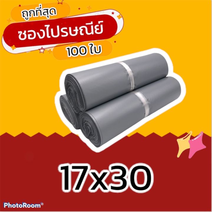 100-ใบ-17x30-ซองไปรษณีย์-ซองไปรษณีย์พลาสติก-ถุงไปรษณีย์-ถุงไปรษณีย์พลาสติก-ถุงพัสดุ-ซองเอกสาร-กันน้ำ