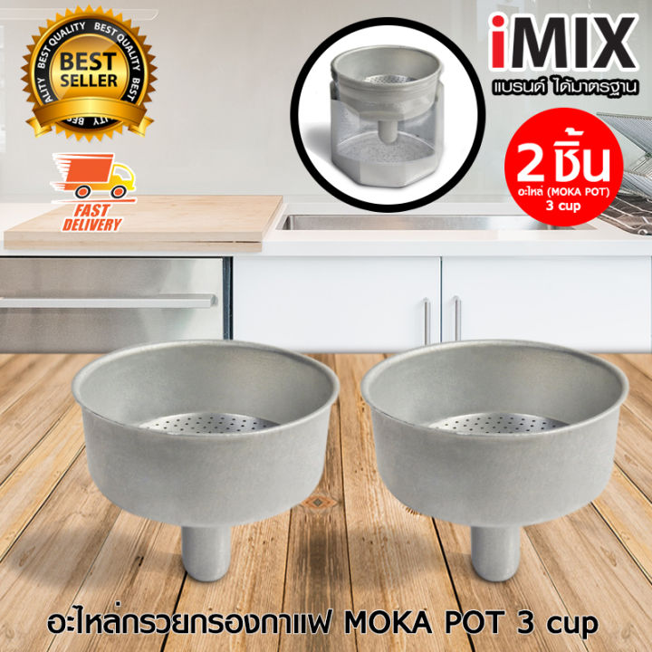 I-MIX อะไหล่ กรวยกรองกาแฟ ถ้วยกรองกาแฟ สำหรับ กาต้มกาแฟ มอคค่าพอท Moka Pot 3 cup จำนวน 2 ชิ้น