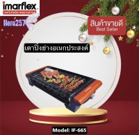 IMARFLEX เตาปิ้งย่างเอนกประสงค์ รุ่น IF-665 แบบไร้ควัน เคลือบเทปล่อน ทำให้อาหารไม่ติด ทำความสะอาดง่าย รับประกัน1ปี