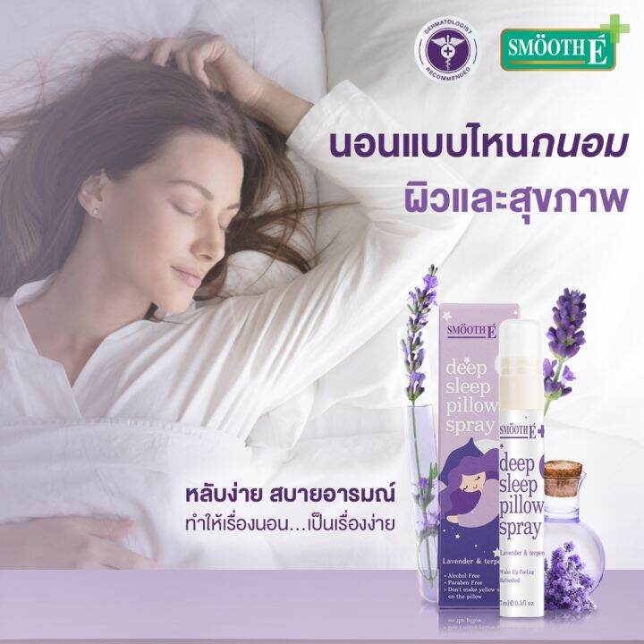 smooth-e-deep-sleep-pillow-spray-สเปรย์ฉีดหมอน-กลิ่นหอมลาเวนเดอร์-ช่วยให้นอนหลับได้ดีขึ้น-ผ่อนคลาย-ลดความตึงเครียด-ไม่ทิ้งคราบสีเหลือง-smooth-e-deep-sleep-pillow-spray